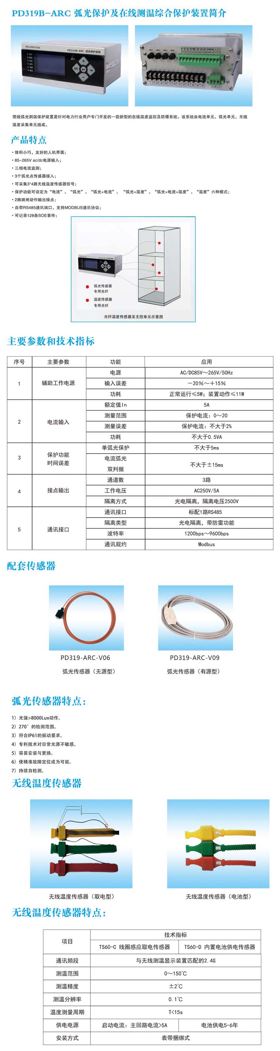 上海麥哥思電氣-PD319B-ARC弧光保護(hù)及在線測溫綜合保護(hù)裝置